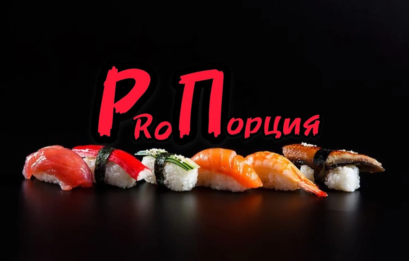Доставка еды "PRO-ПОРЦИЯ"